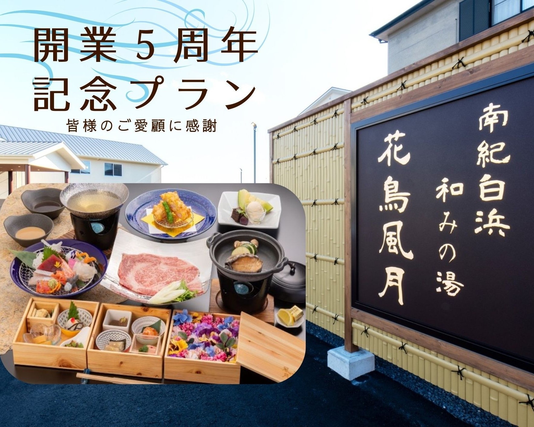 【開業5周年記念】期間限定・熊野牛しゃぶしゃぶ または クエ鍋 ・選べる基本会席プラン〈2食付〉