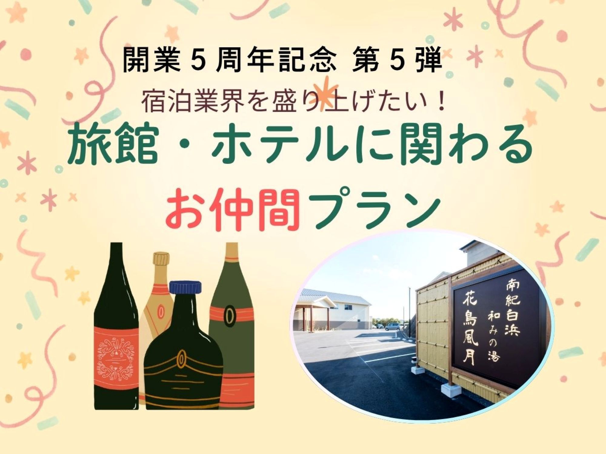 お仲間プラン