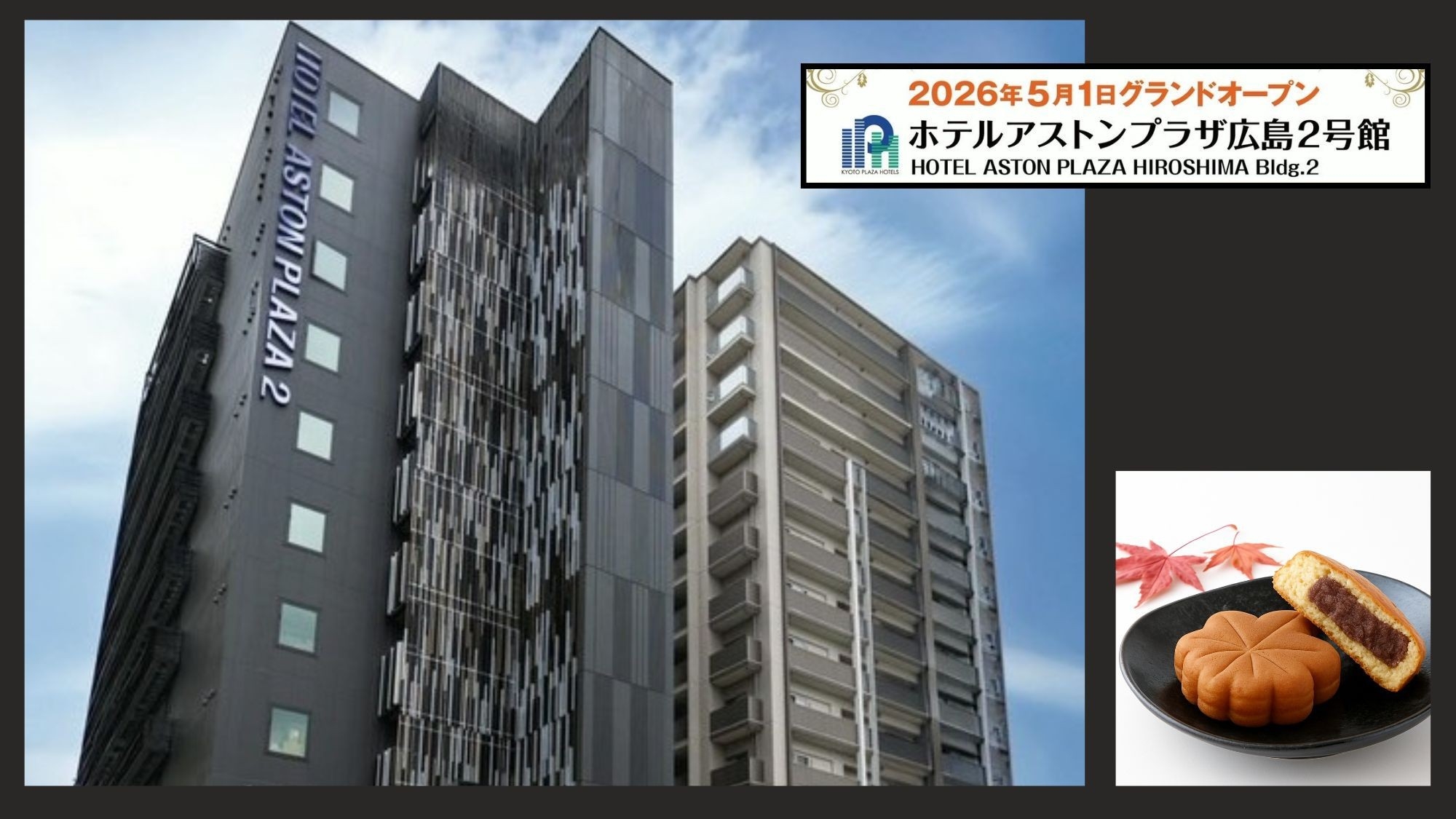 ホテルアストンプラザホテル広島2号店オープン記念！感謝プラン＜2食付＞