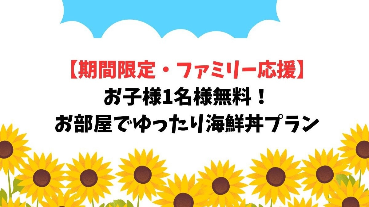 【期間限定・ファミリー応援】小学生1名様無料！お部屋でゆったり海鮮丼プラン〈2食付〉