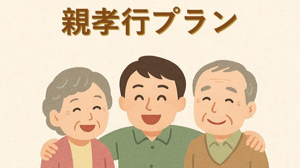 【親孝行プラン】〜ありがとうの温泉旅〜　＜2食付＞