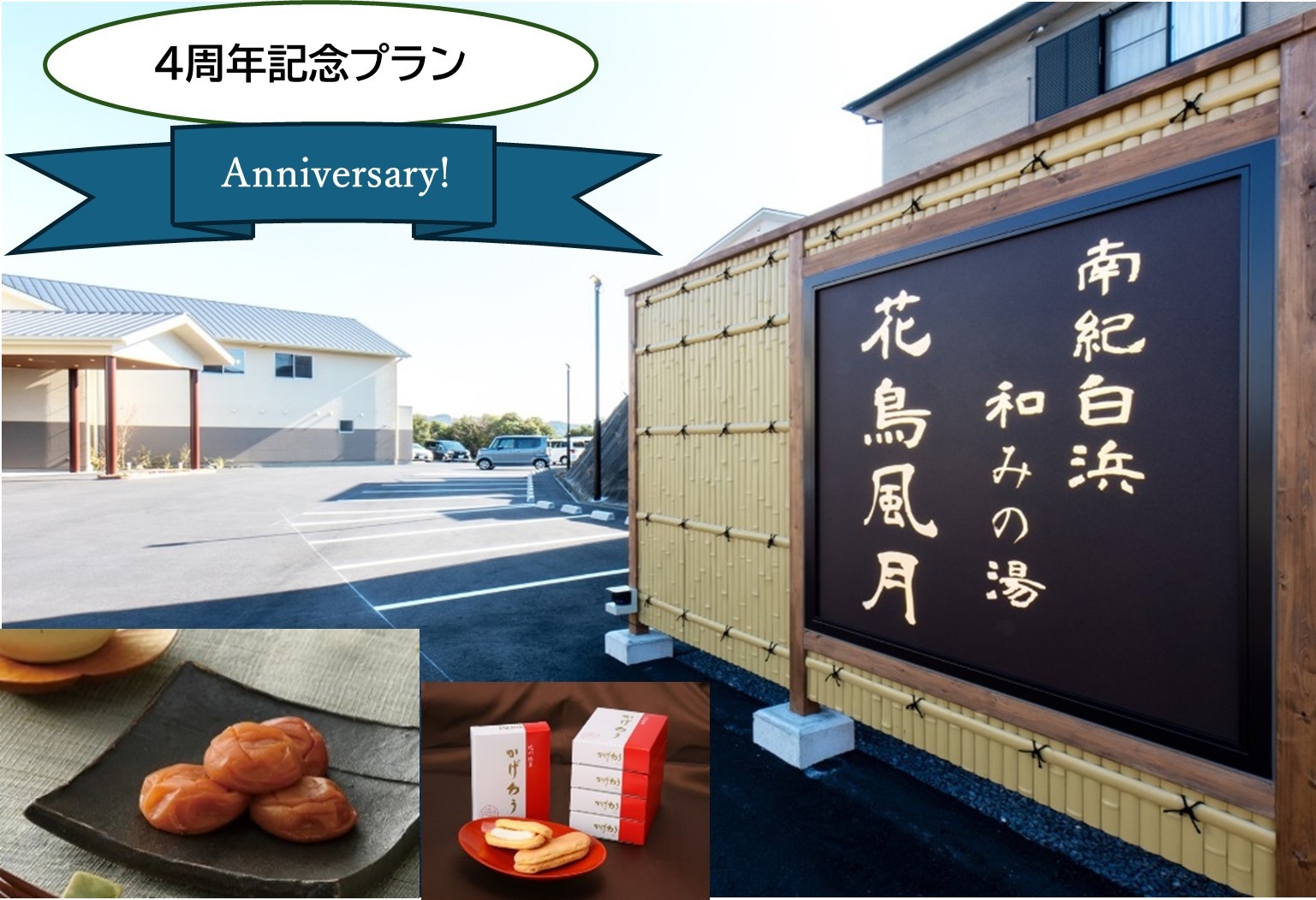 【花鳥風月・4周年記念特別企画】日頃のご愛顧に感謝・ご夕食は特選会席＆特典付きプラン〈２食付〉