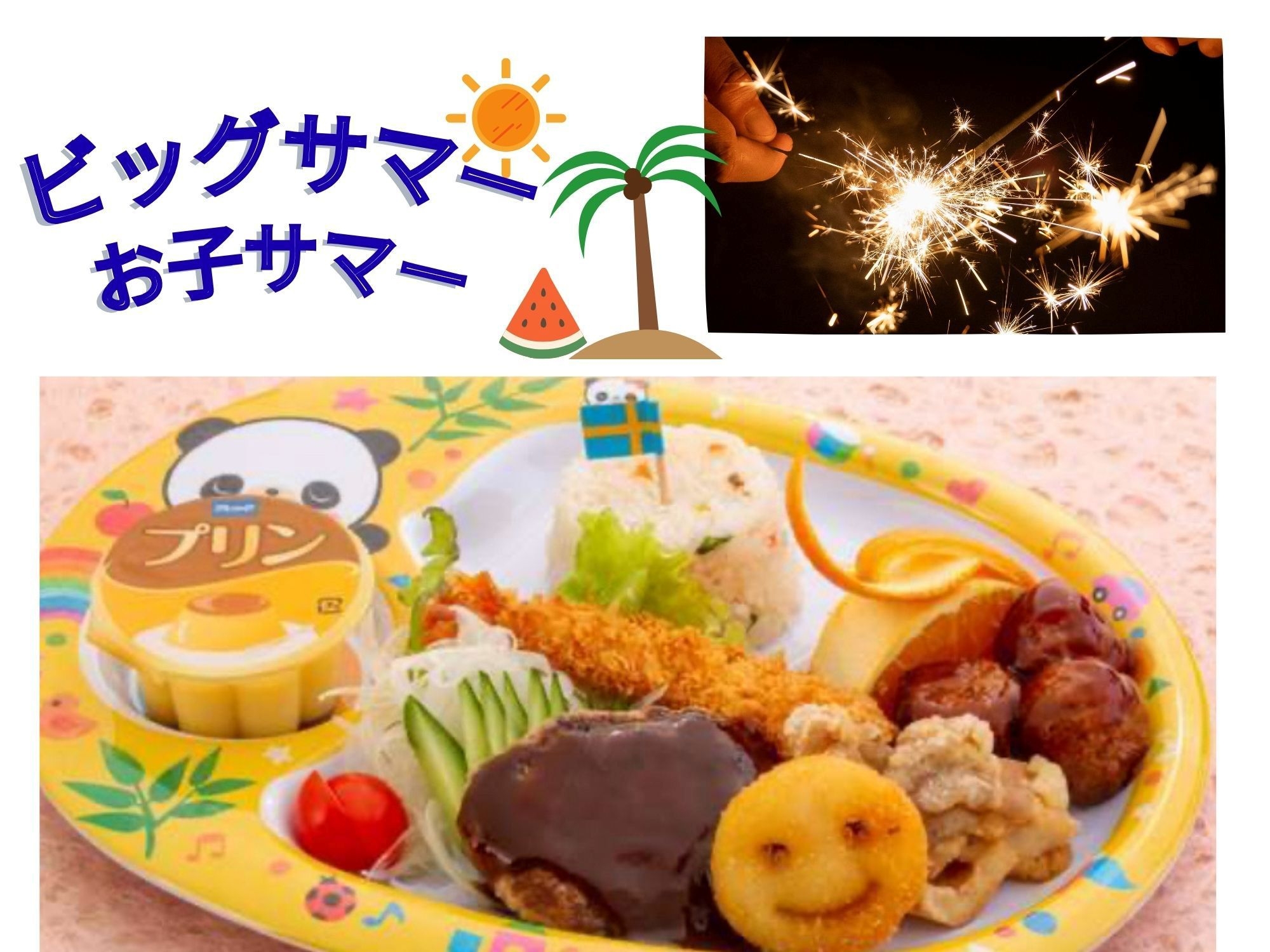 【早期申込限定！ビッグサマー！お子サマー！】お子様プレート無料＆花火付プラン〈2食付〉