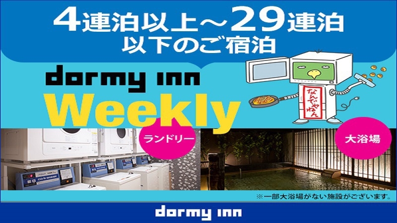 【WORK PLACE DORMY】ウィークリープラン（4泊〜）≪素泊・清掃なし・ラウンジ付≫