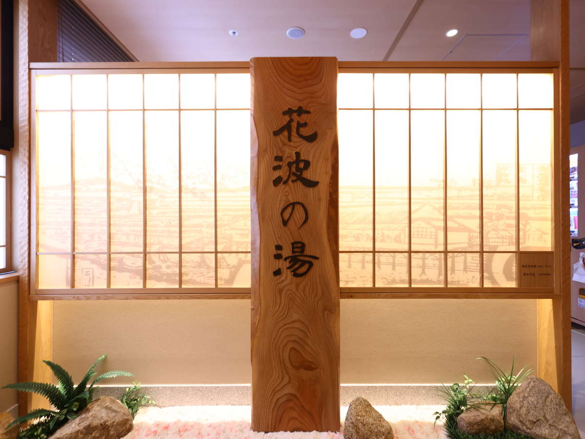 【花波の湯】大浴場（13階）営業時間15：00～翌10：00