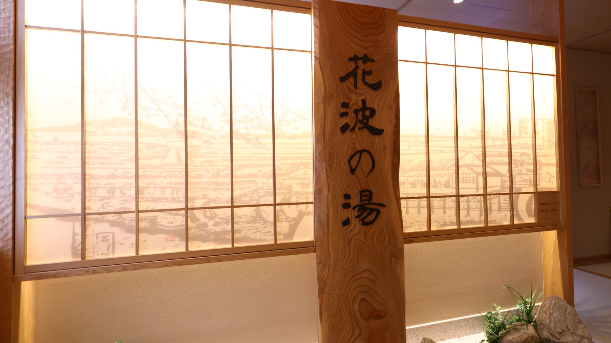 【花波の湯】大浴場（13階）営業時間15：00～翌10：00