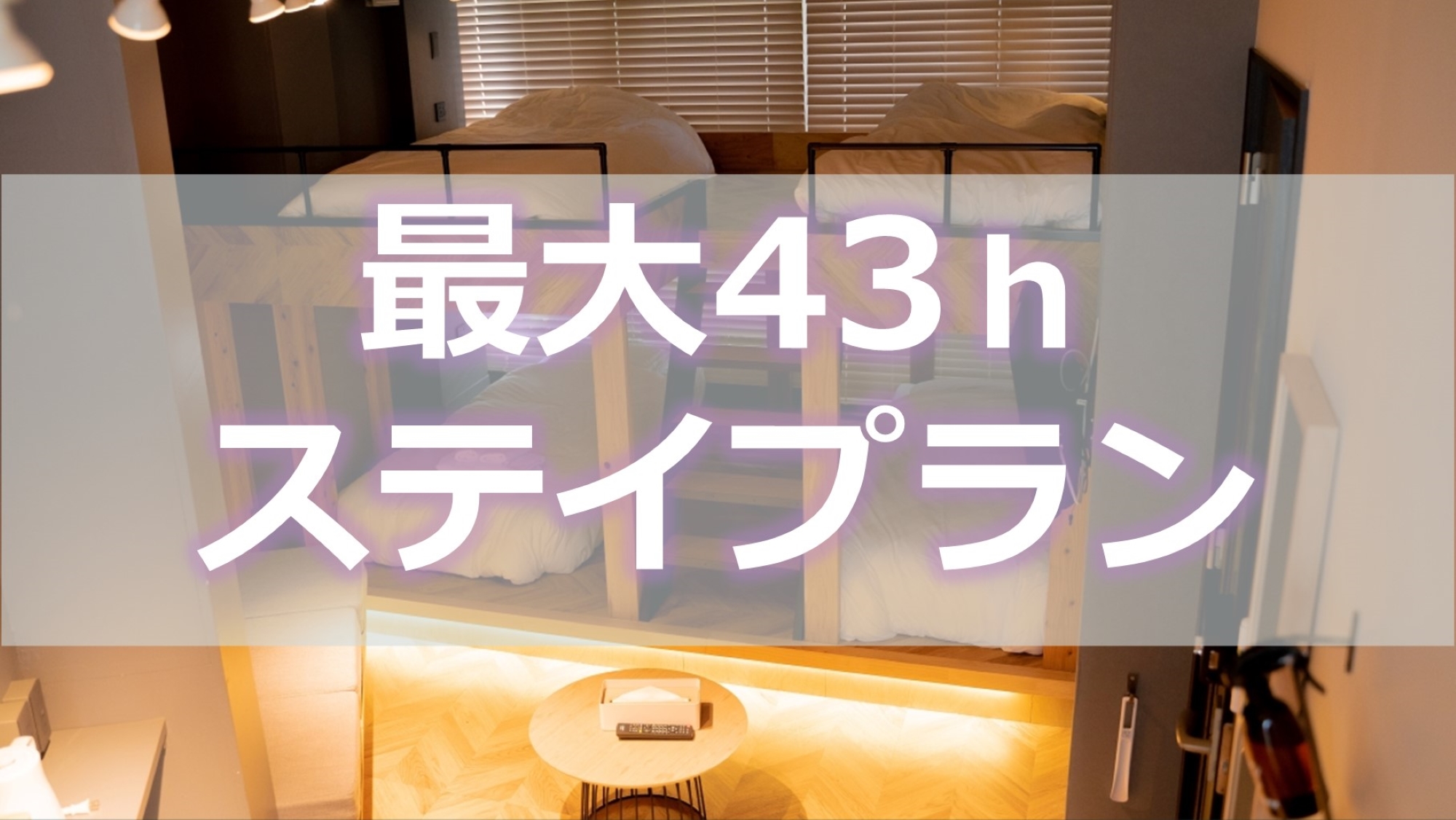 最大43ｈステイプラン