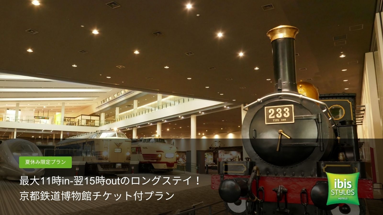 【夏休み限定プラン】最大11時in-翌15時outのロングステイ！京都鉄道博物館チケット付＜素泊り＞