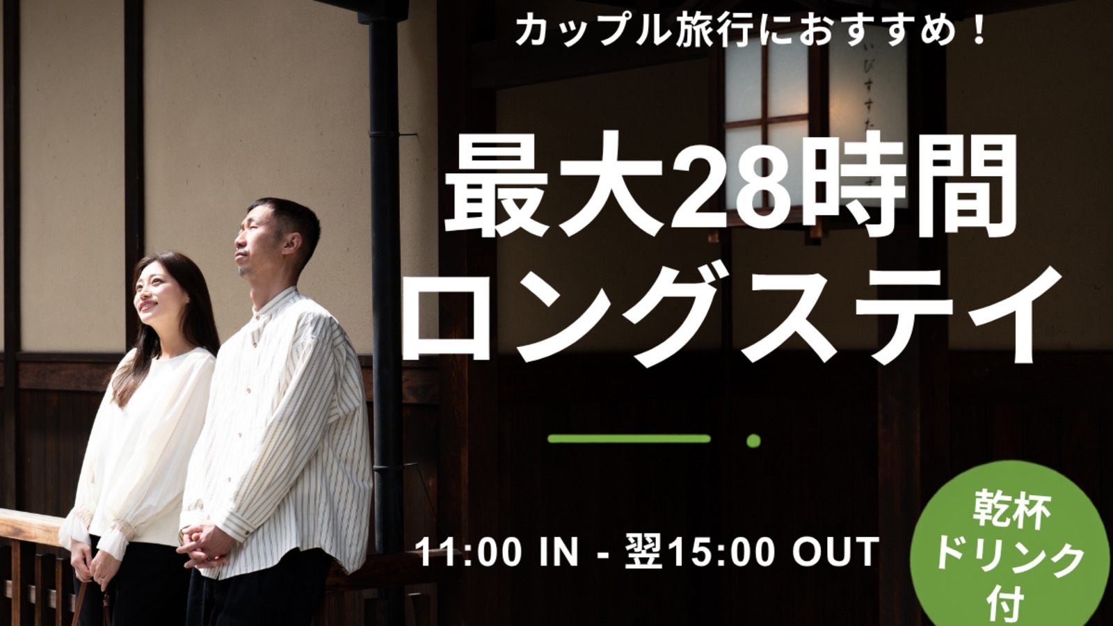 【カップルおすすめ】15時アウトで最大28時間のロングステイ＆乾杯ドリンク付☆京都カップルステイ