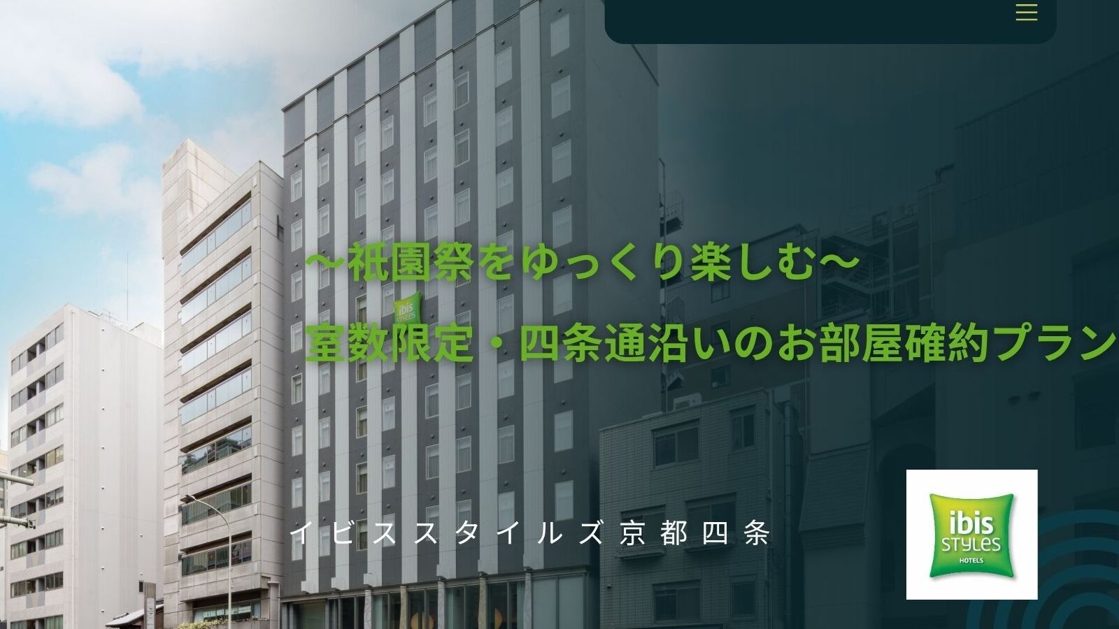 【四条通沿い客室確約】祇園祭をゆっくり愉しむ室数限定プラン (素泊まり)