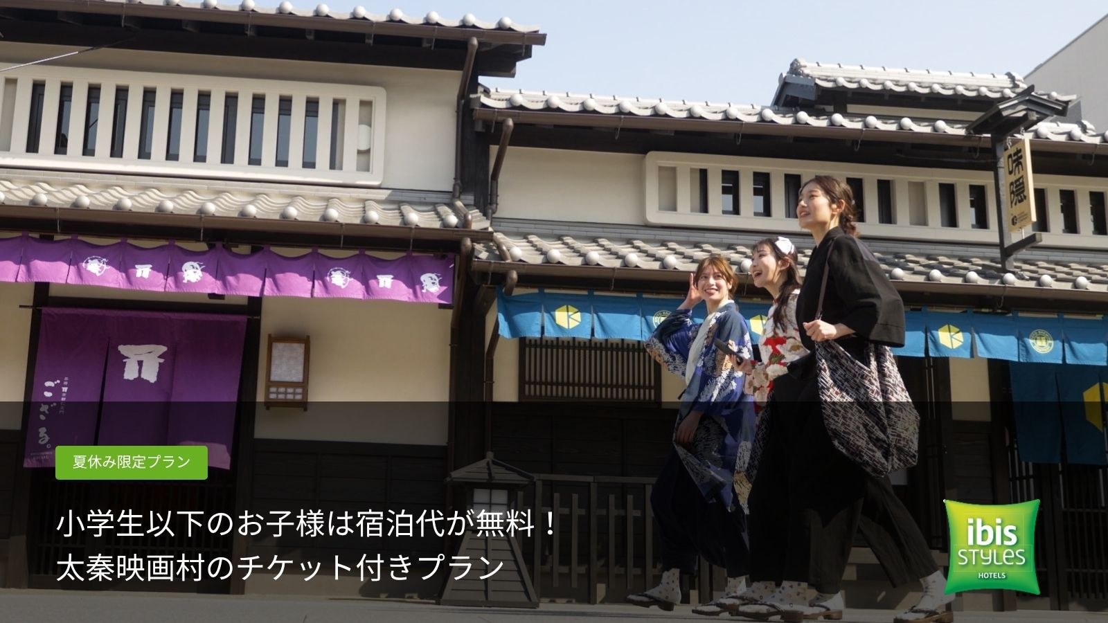 【夏休み限定プラン】小学生以下のお子様は宿泊代が無料！太秦映画村のチケット付きプラン（素泊まり）