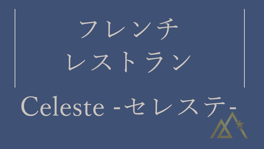 *フレンチレストラン「セレステ」