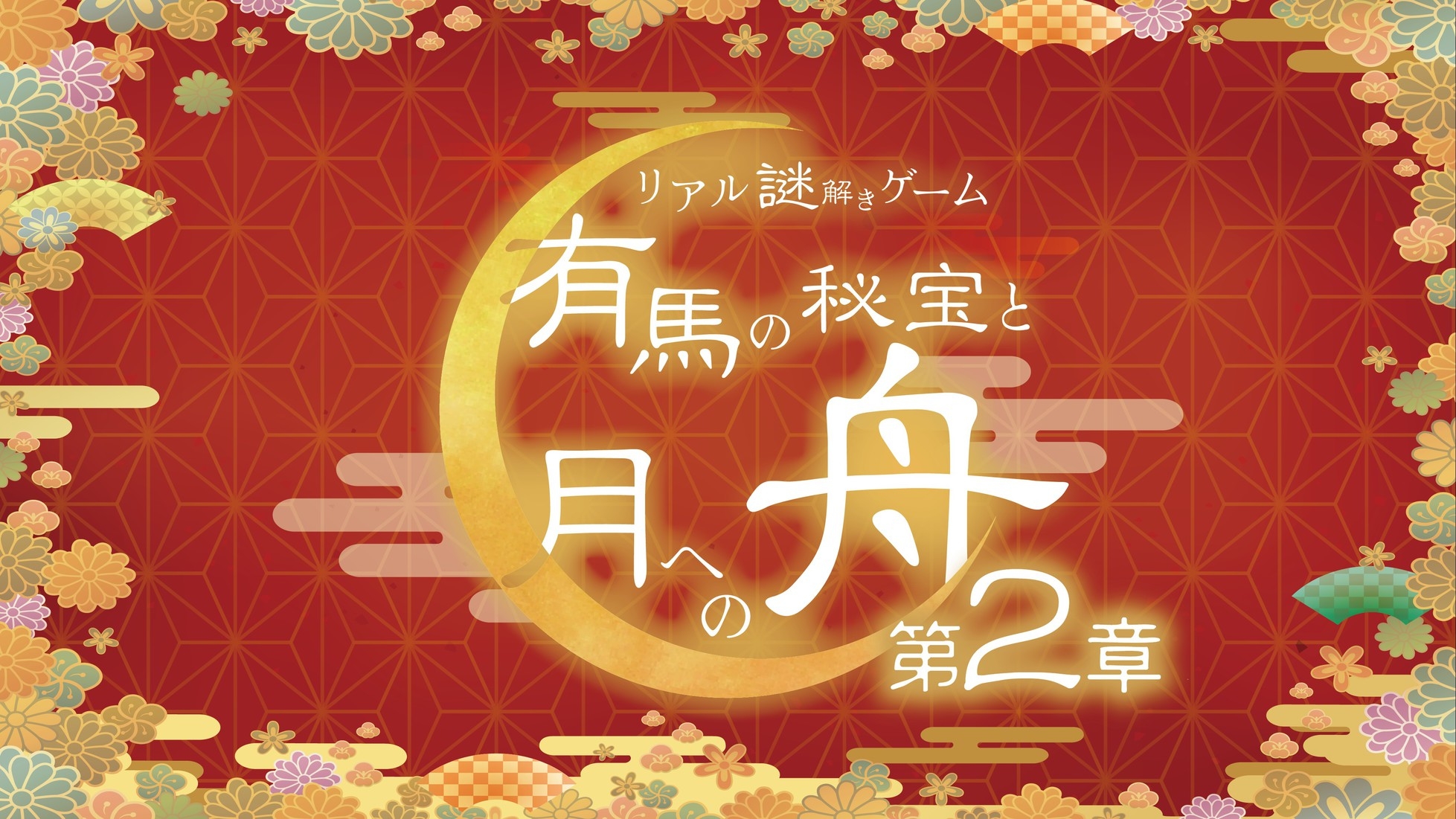 【夏休み特別企画】月舟会席 +宿泊体験型リアル謎解きゲーム 〜有馬の秘宝と月への舟第二章〜