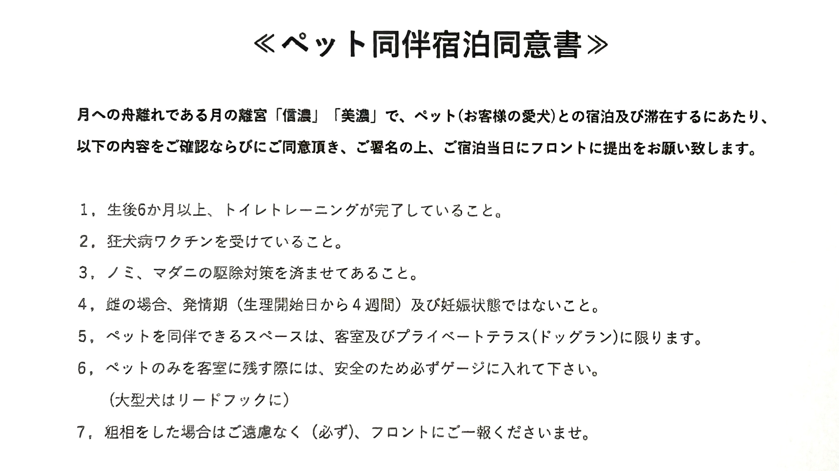 月の離宮　～ペット同伴宿泊同意書～