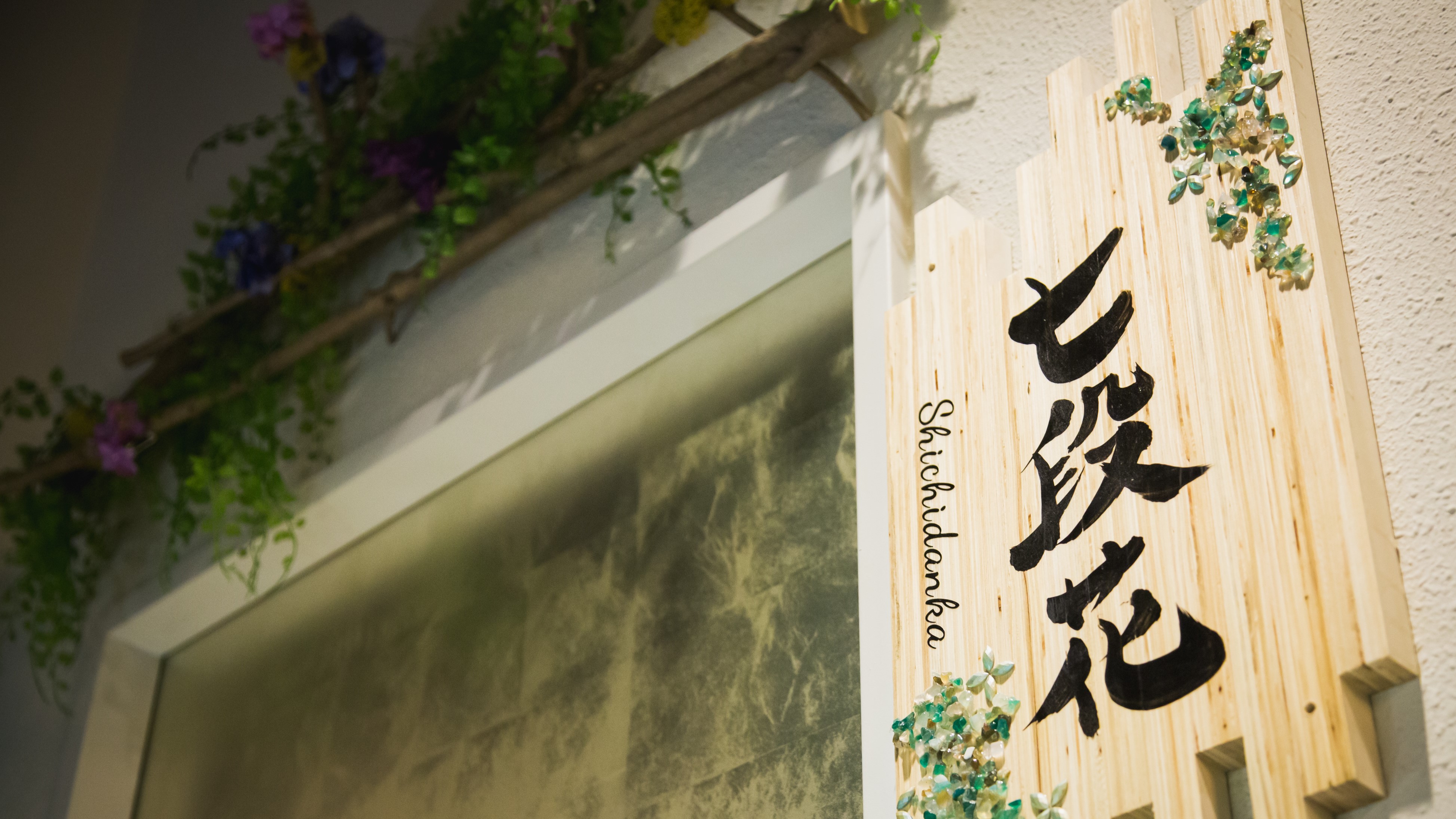 貸切露天風呂　森の源泉エリア　七段花