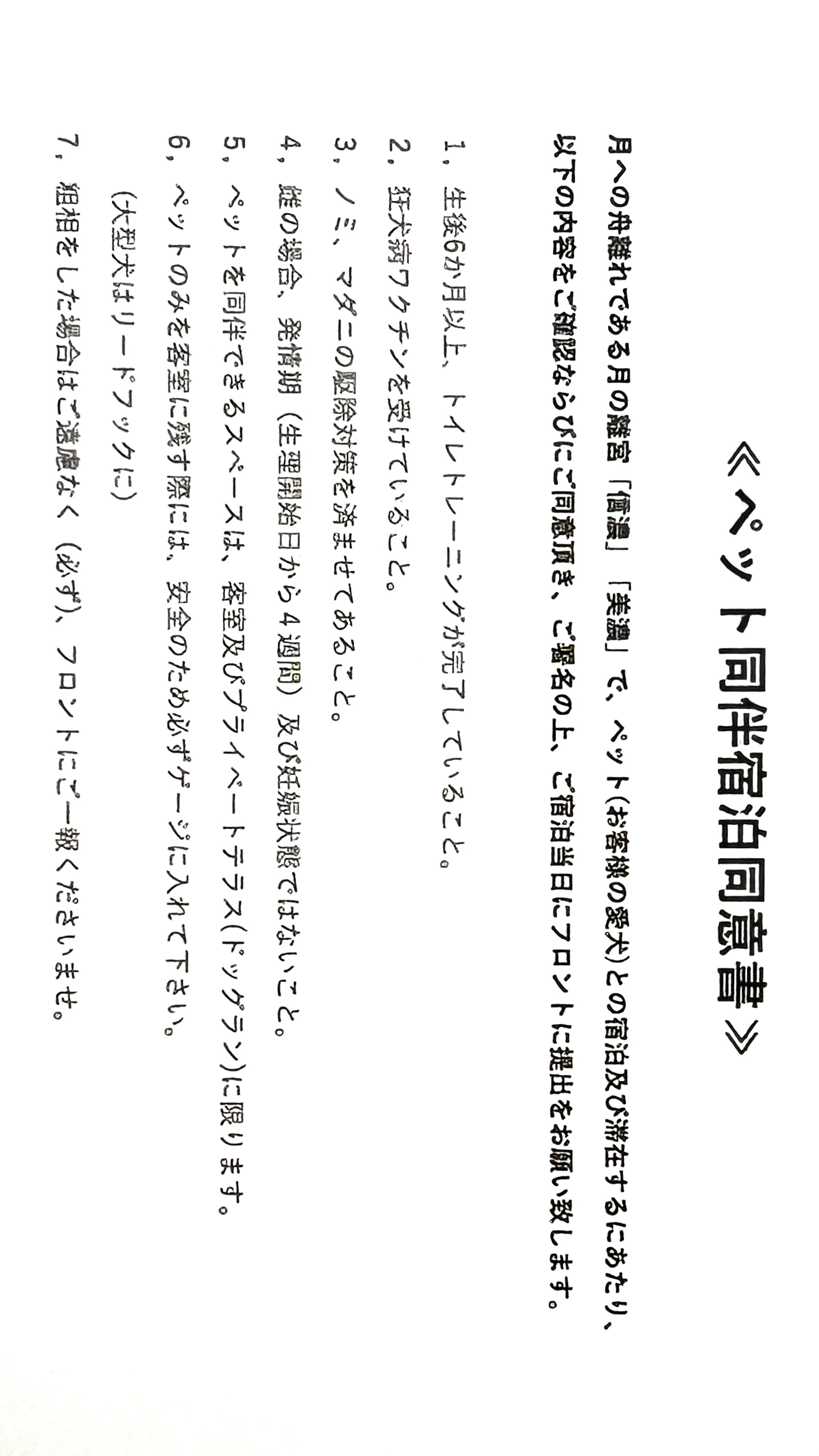 月の離宮　～ペット同伴宿泊同意書～