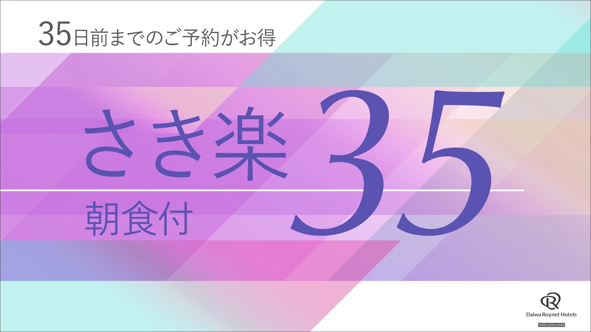 【さき楽35】35日前のご予約でお得にステイ〜朝食付〜