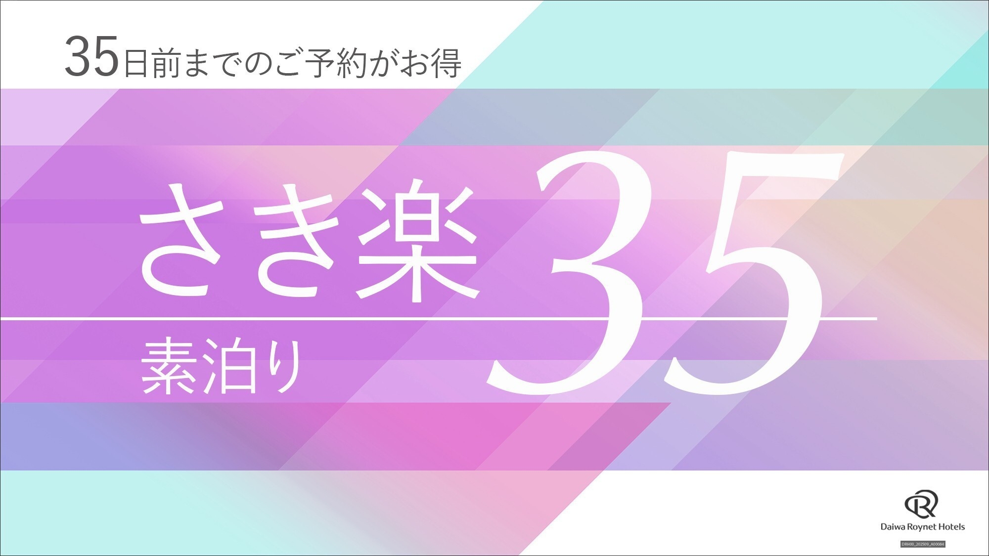 【さき楽35】35日前のご予約でお得にステイ〜〜素泊り〜〜