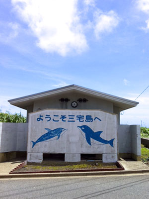 ようこそ三宅島