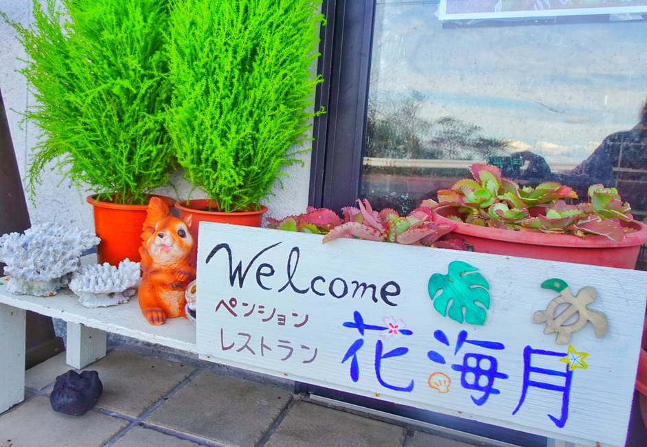 ようこそ花海月