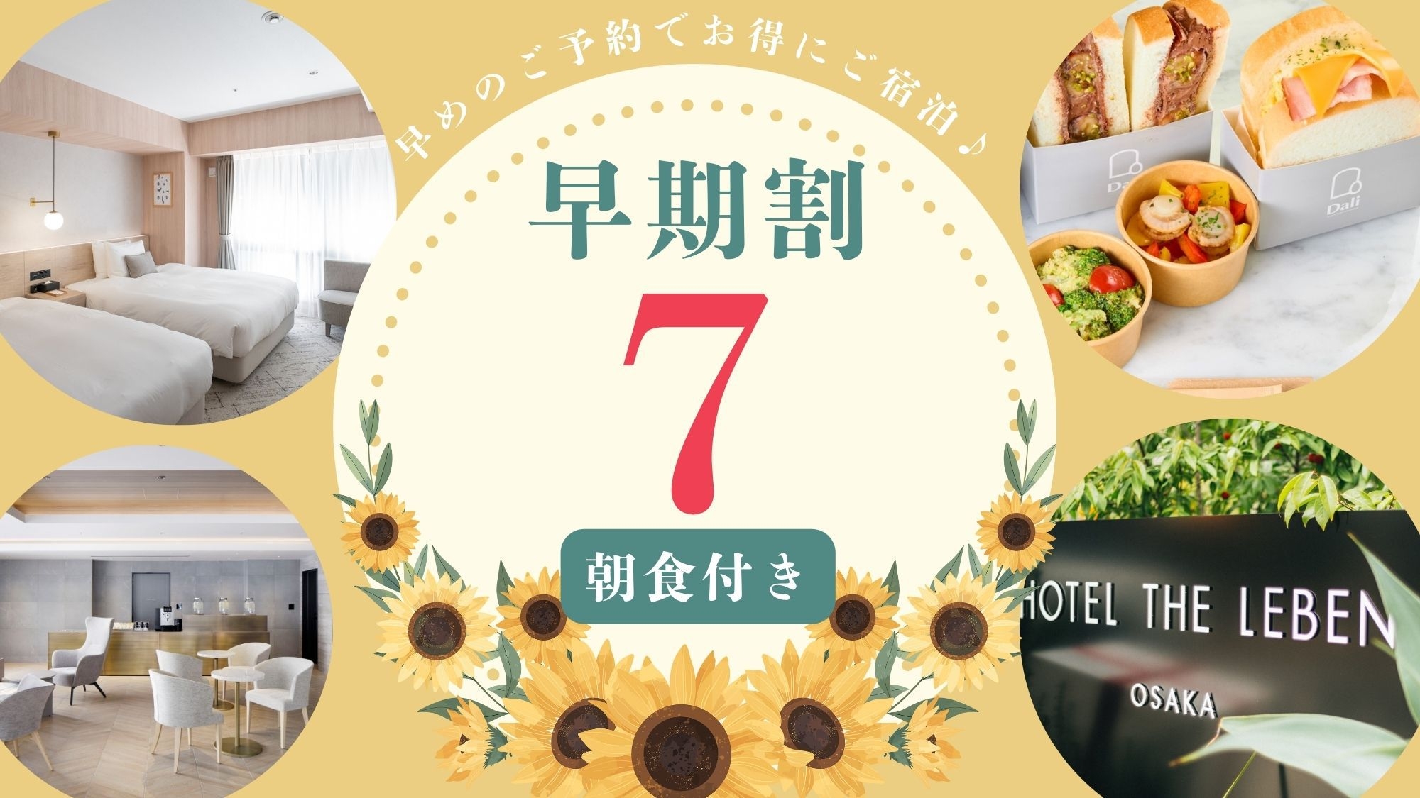 早期割プラン7 《 朝食付 》　■7日前までのご予約で早期割引
