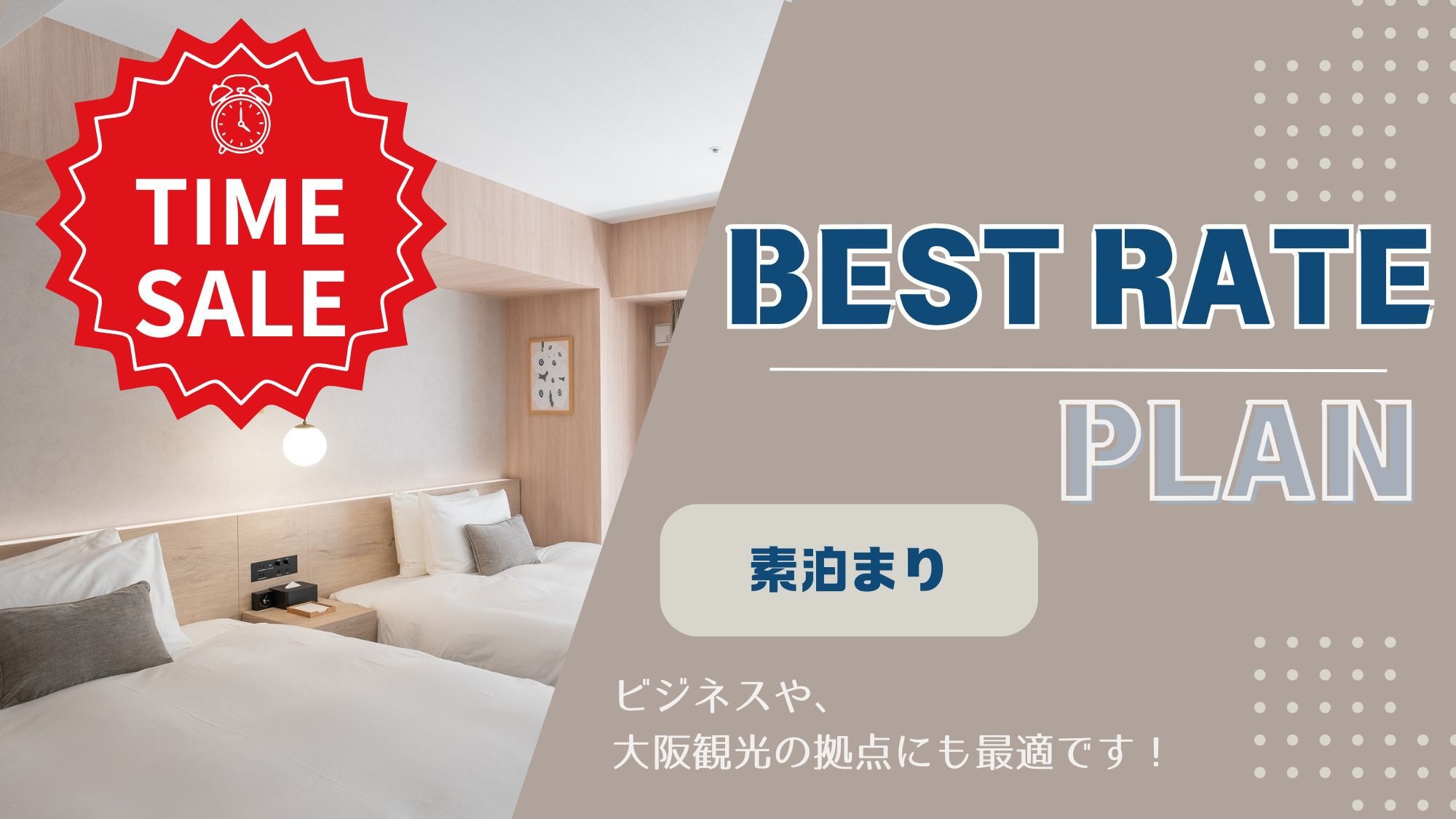 【事前決済限定・返金不可】12/1〜1/31だけの特別セール！ベストレートプラン 《 素泊り 》 