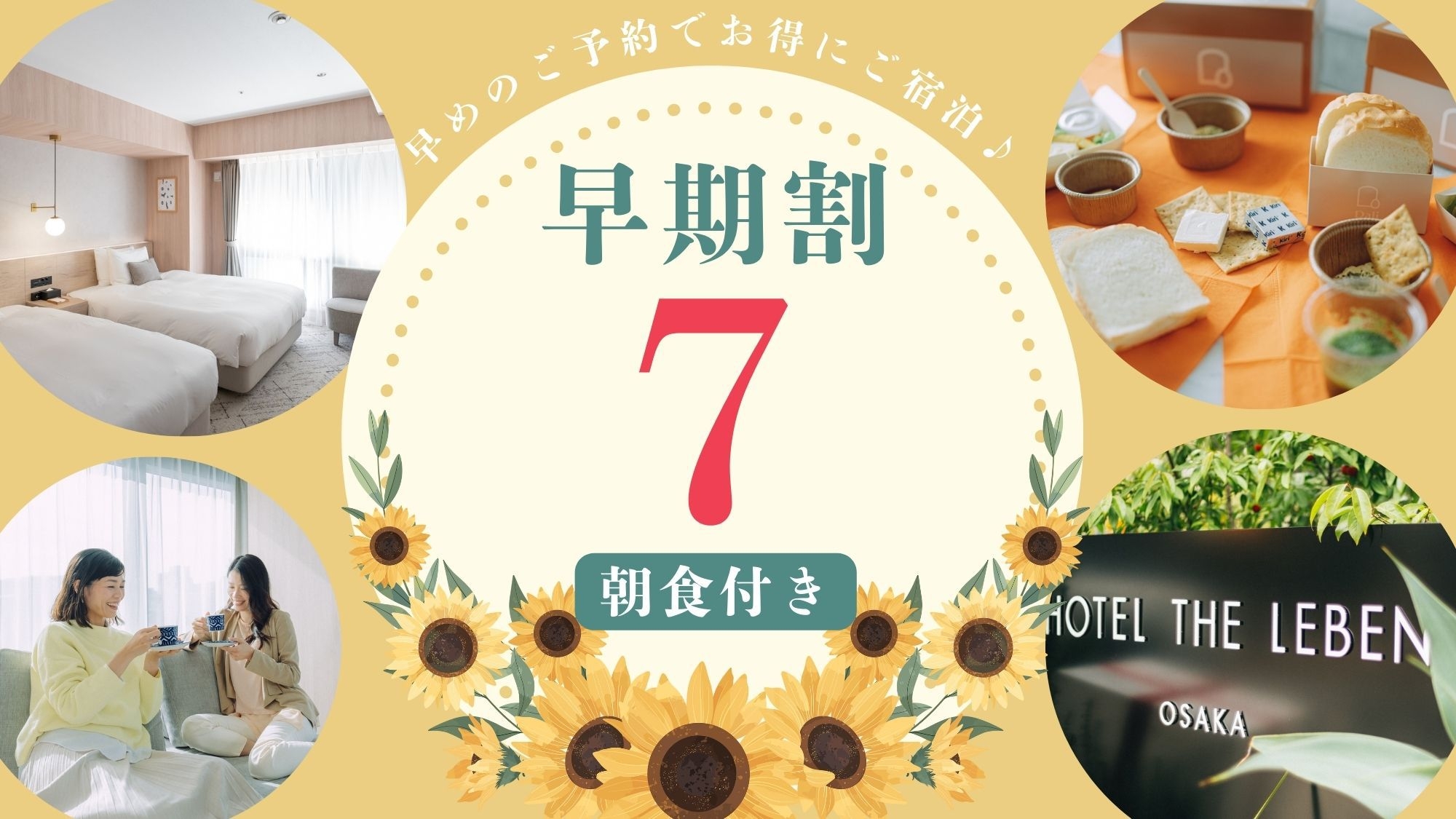 早期割プラン7 《 朝食付 》　■7日前までのご予約で早期割引