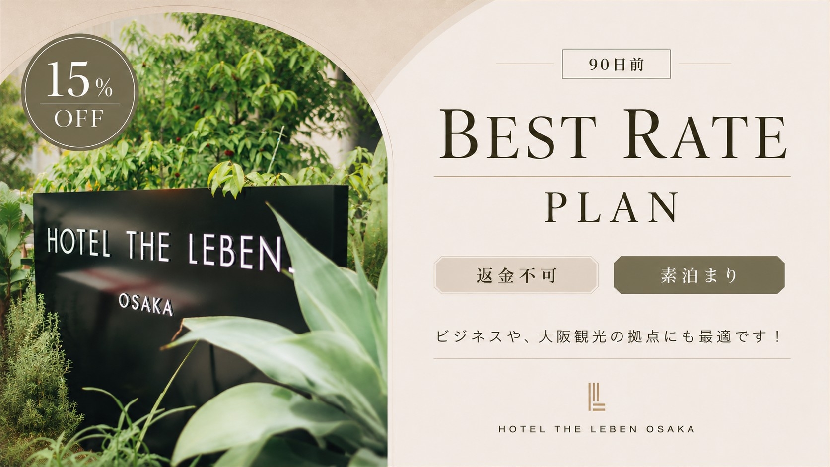 【返金不可】90日前までの予約で15％OFF！ベストレートプラン 《 素泊り 》