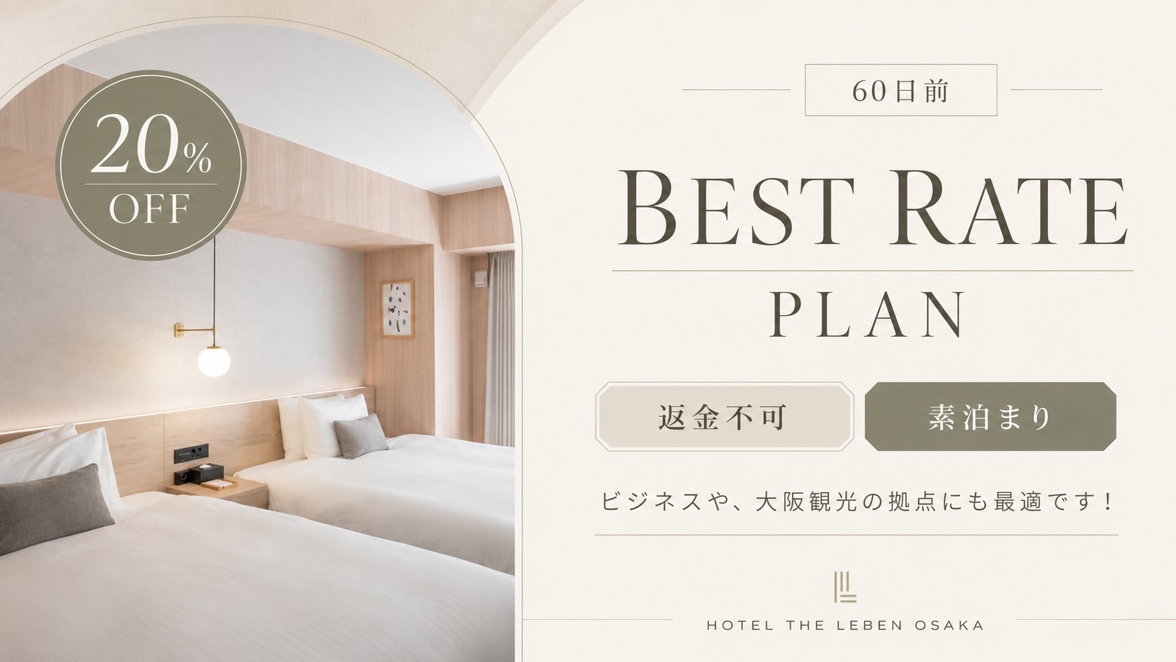 【返金不可】60日前までの予約で20％OFF！ベストレートプラン 《 素泊り 》