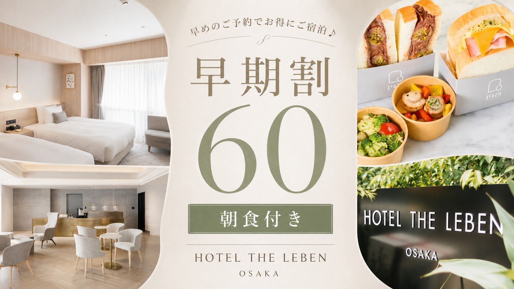 早期割プラン60 《 朝食付 》　■60日前までのご予約で早期割引