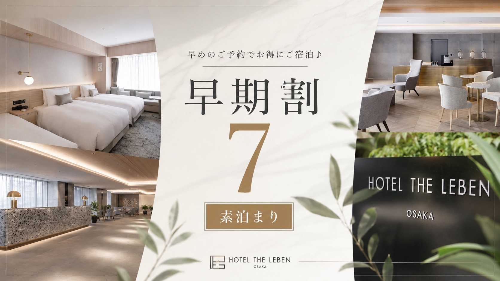 早期割プラン7 《 素泊り 》　■7日前までのご予約で早期割引