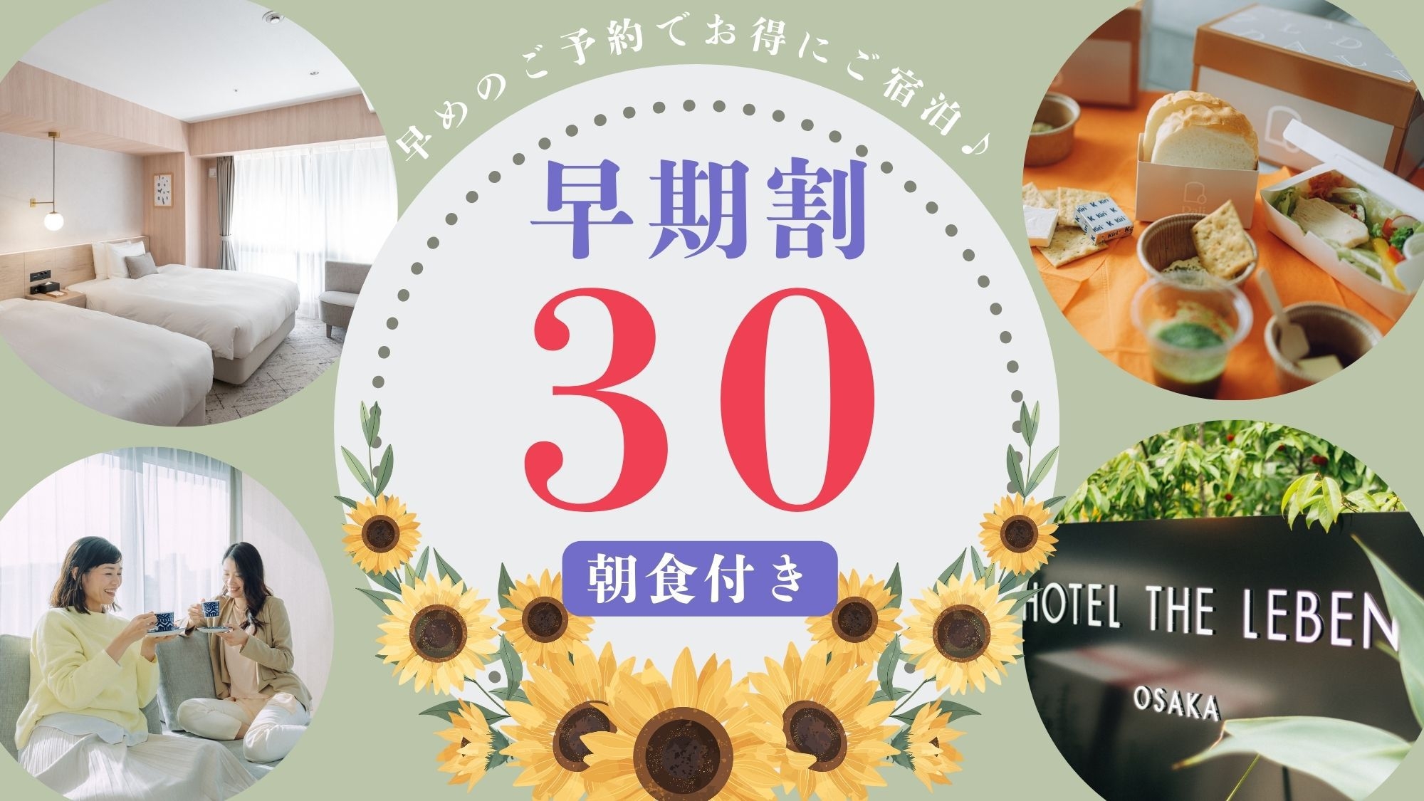 早期割プラン30 《 朝食付 》　■30日前までのご予約で早期割引
