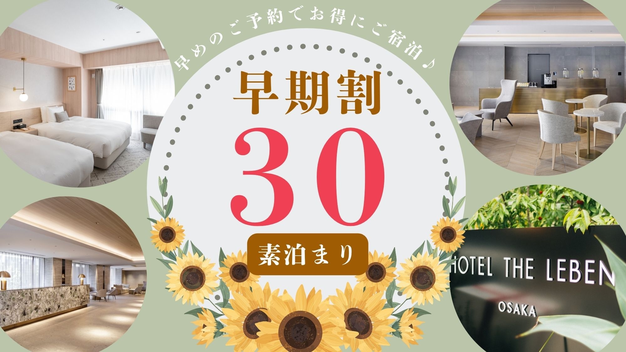 早期割プラン30 《 素泊り 》　■30日前までのご予約で早期割引
