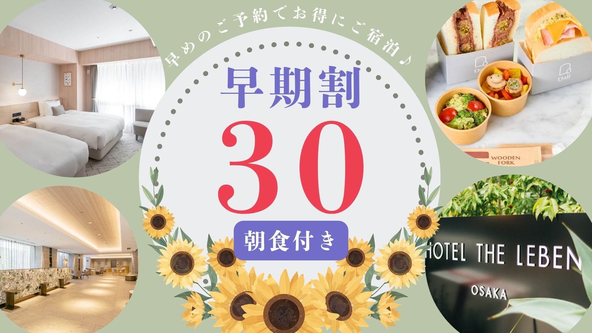早期割プラン30 《 朝食付 》　■30日前までのご予約で早期割引