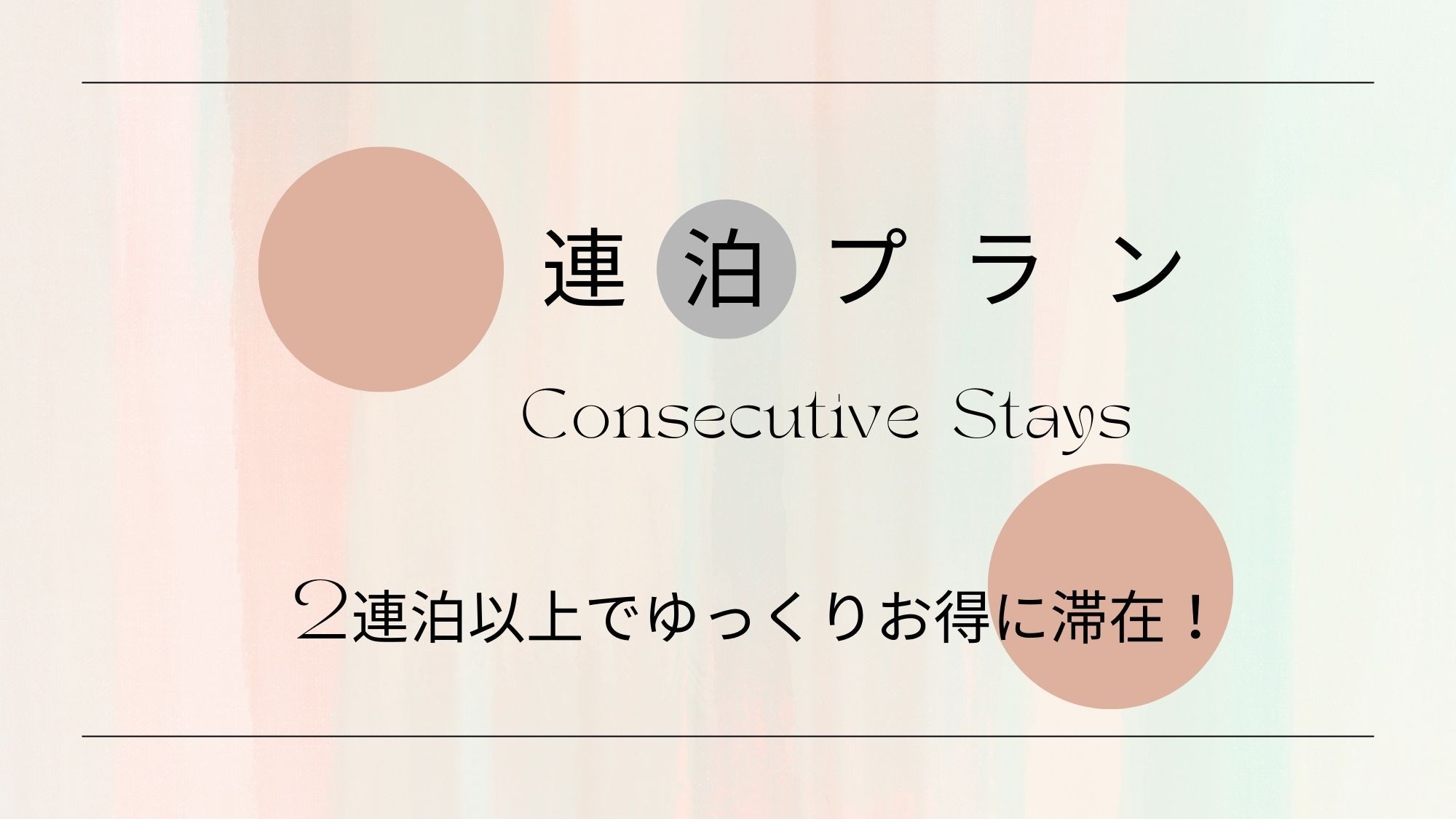 2連泊プラン 《 素泊り 》 