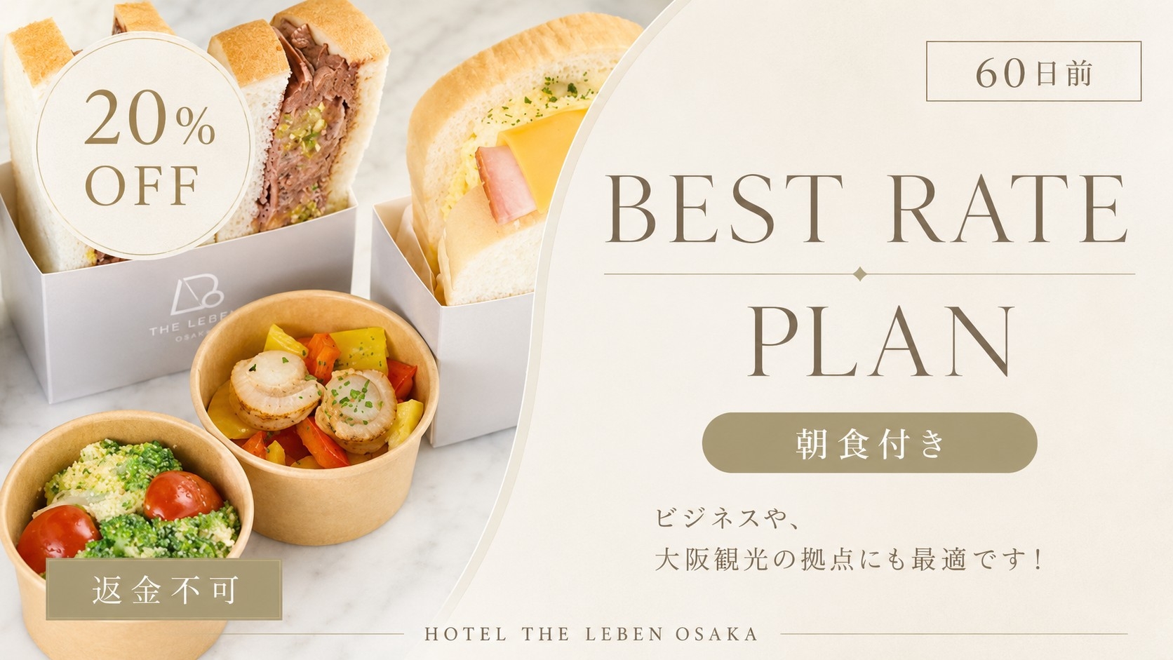 【返金不可】60日前までの予約で20％OFF！ベストレートプラン 《 朝食付 》