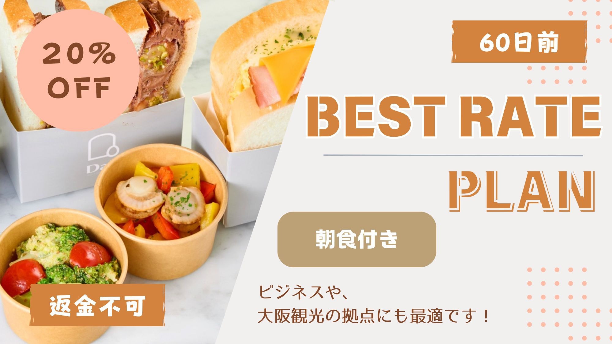 【返金不可】60日前までの予約で20％OFF！ベストレートプラン 《 朝食付 》