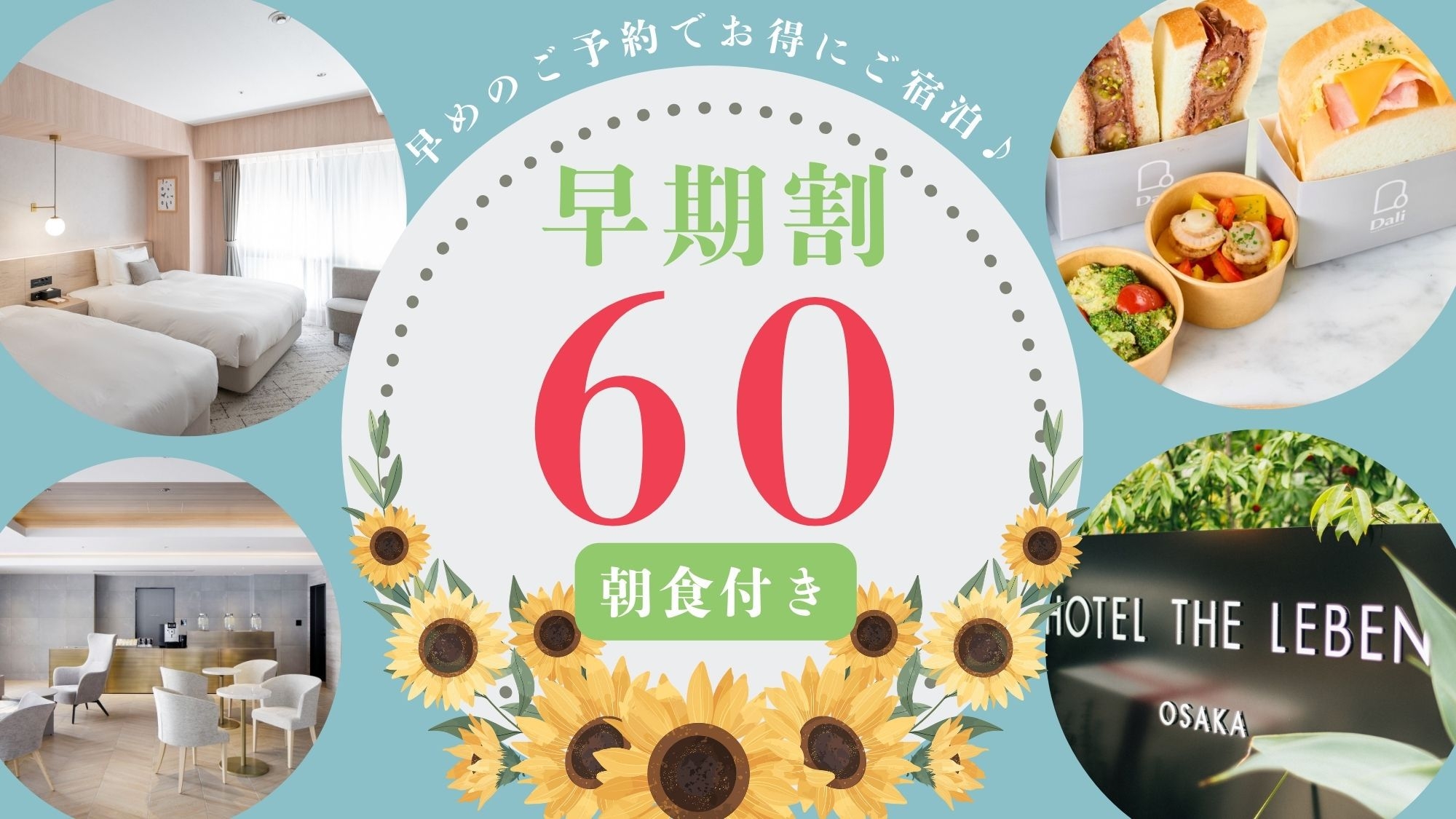 早期割プラン60 《 朝食付 》　■60日前までのご予約で早期割引