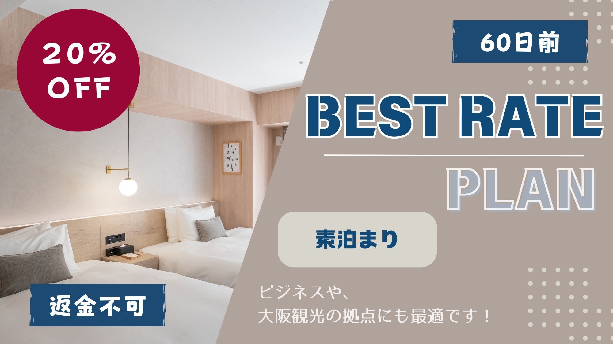 【返金不可】60日前までの予約で20％OFF！ベストレートプラン 《 素泊り 》