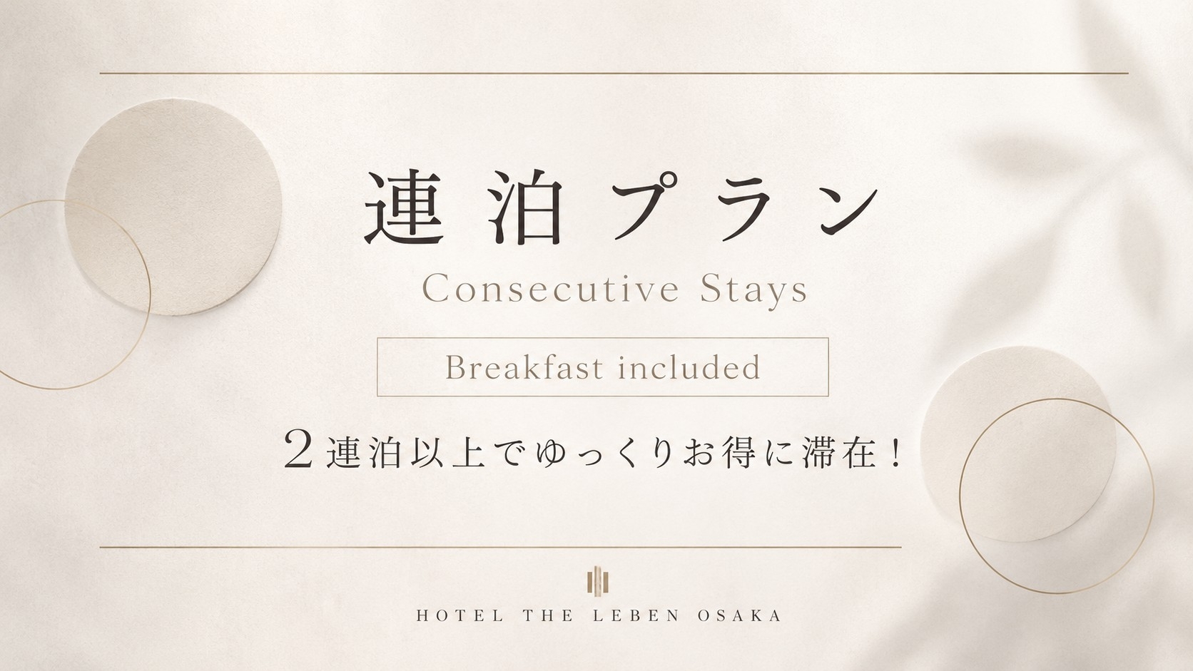 【またきてな関西旅】2連泊プラン 《 朝食付 》