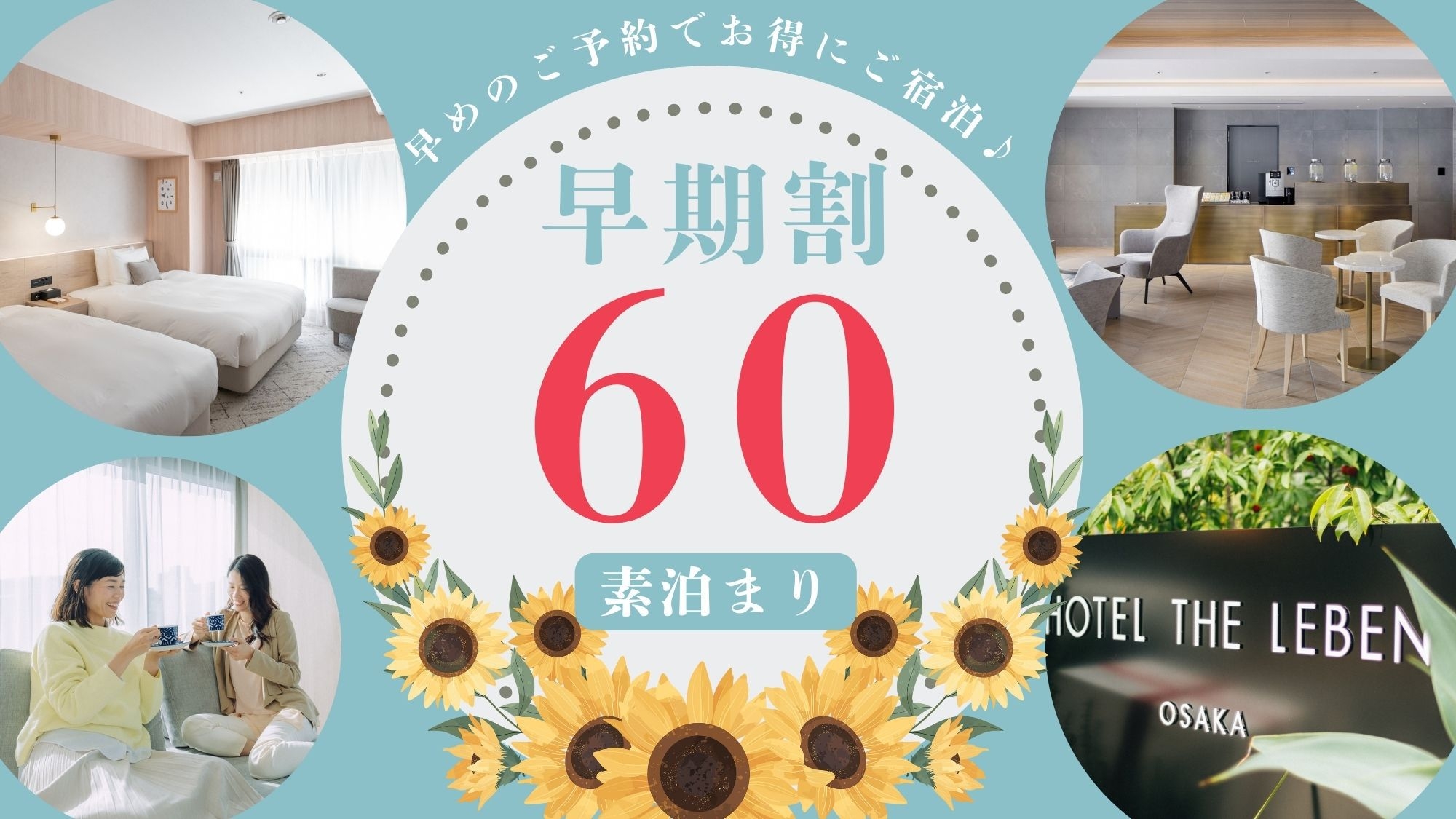 早期割プラン60 《 素泊り 》　■60日前までのご予約で早期割引