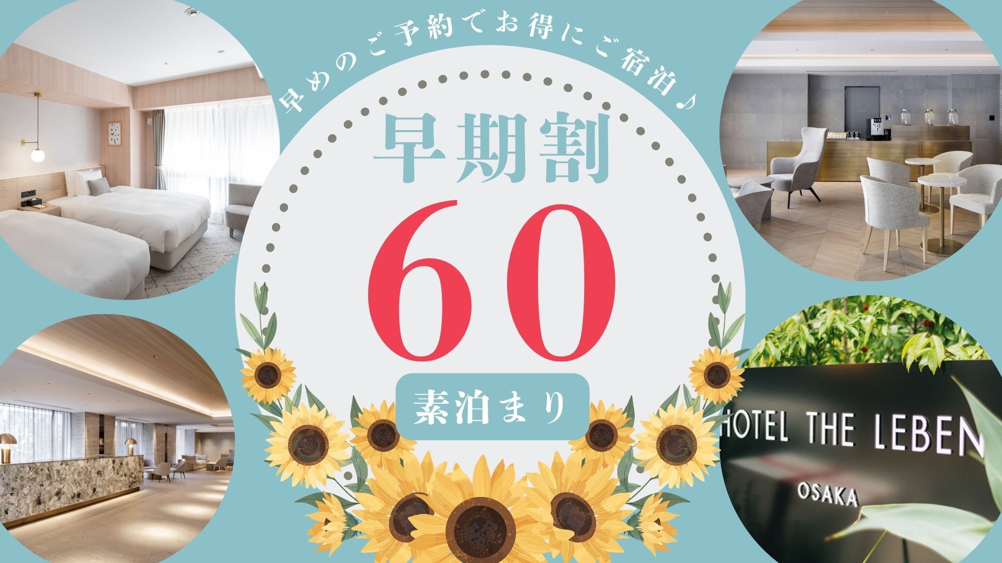 早期割プラン60 《 素泊り 》　■60日前までのご予約で早期割引