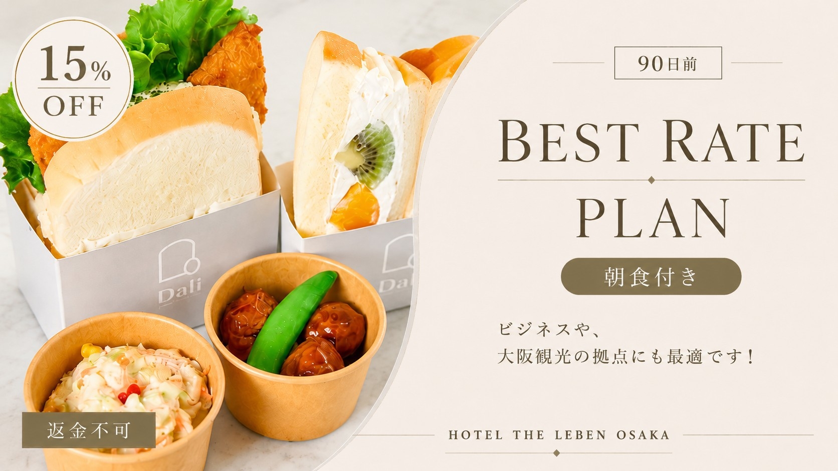 【返金不可】90日前までの予約で15％OFF！ベストレートプラン 《 朝食付 》