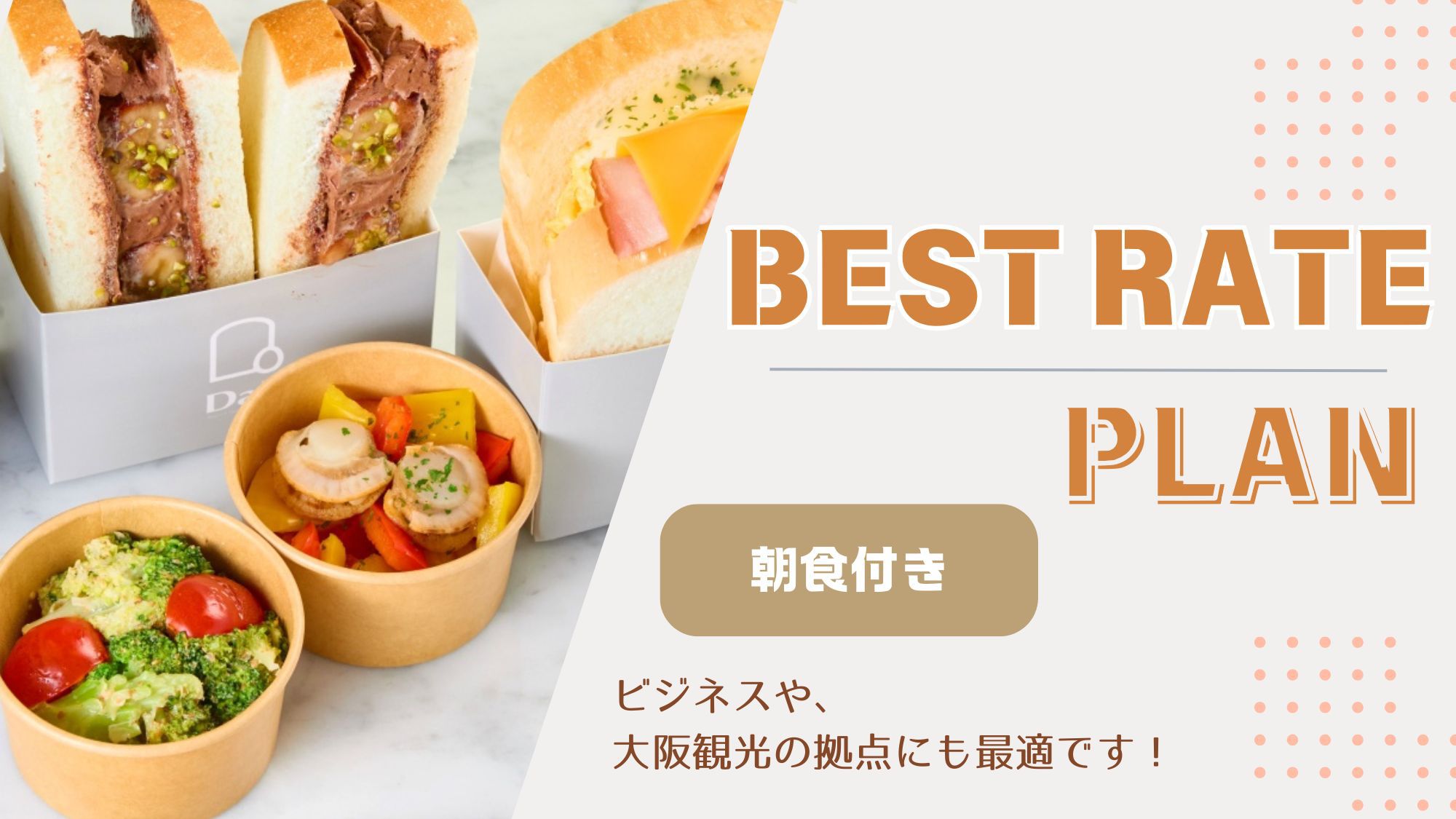 べストレートプラン（朝食付き）