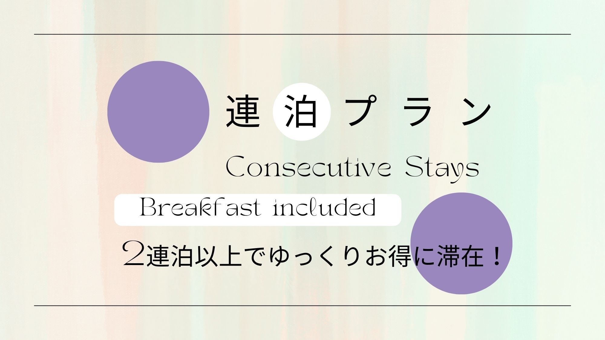 2連泊プラン 《 朝食付 》