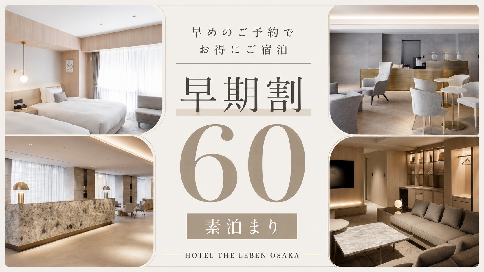 早期割プラン60 《 素泊り 》　■60日前までのご予約で早期割引