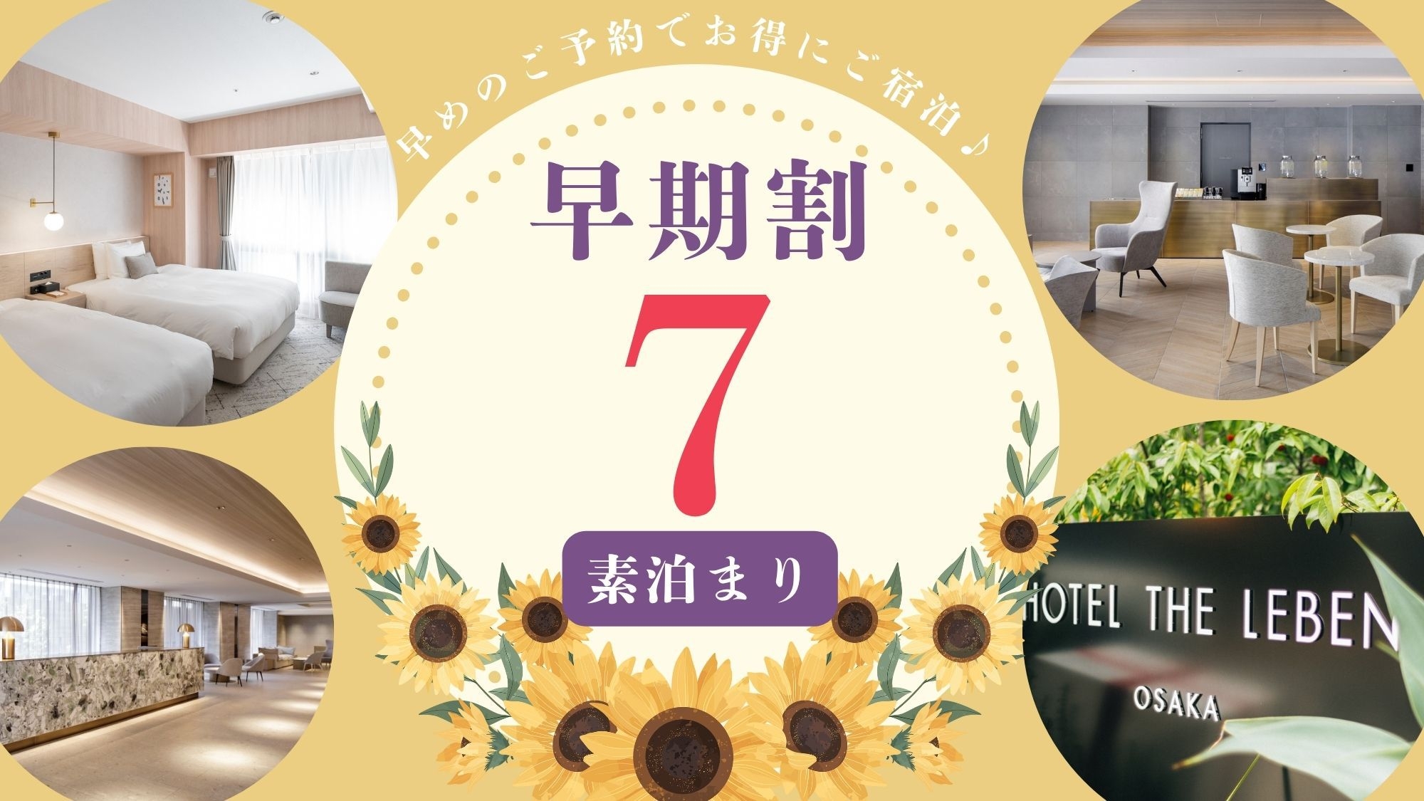 早期割プラン7 《 素泊り 》　■7日前までのご予約で早期割引