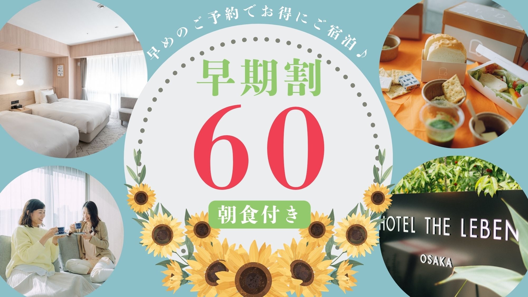 早期割プラン60 《 朝食付 》　■60日前までのご予約で早期割引