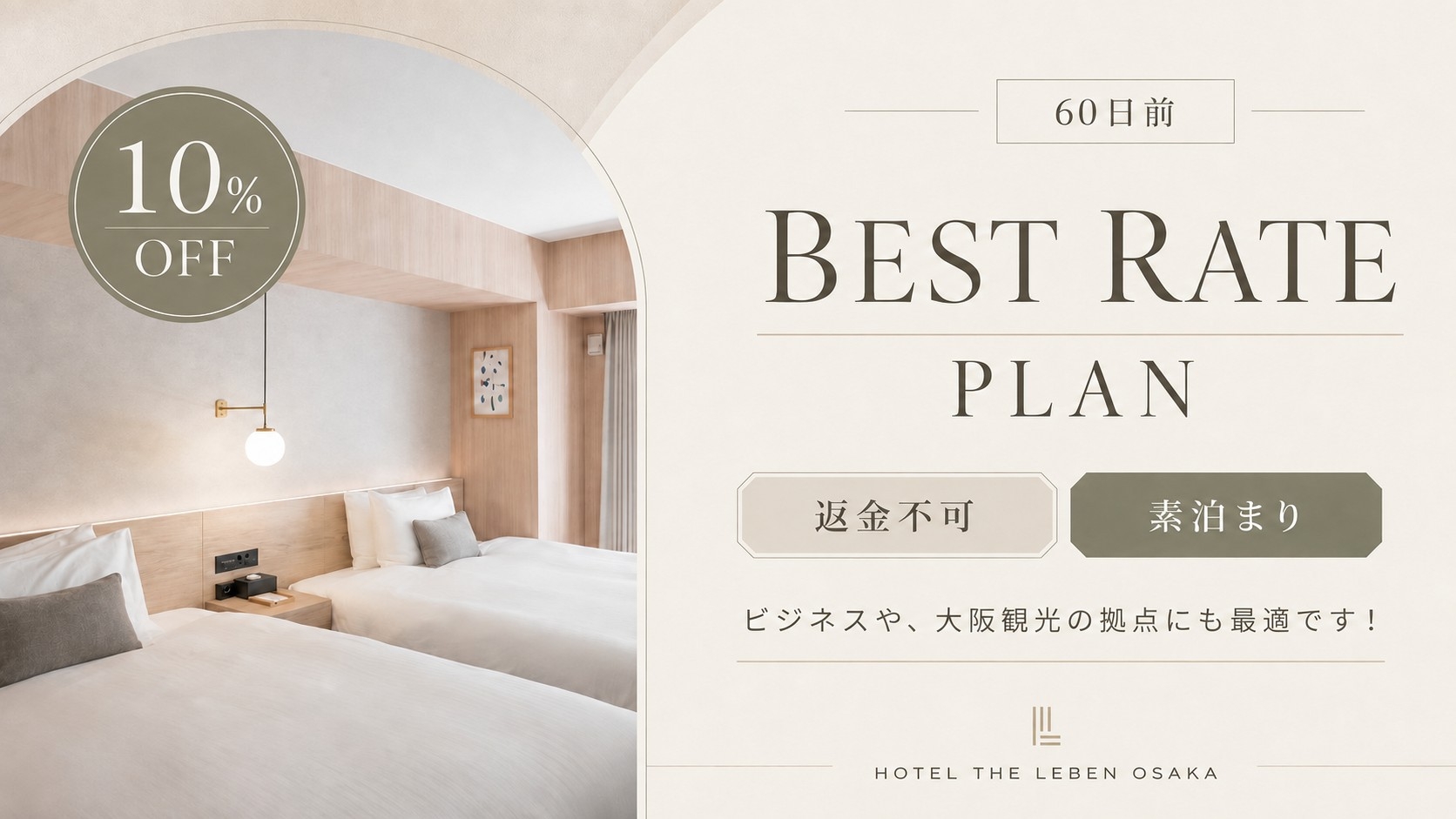 【返金不可】60日前までの予約で10％OFF！ベストレートプラン 《 素泊り 》