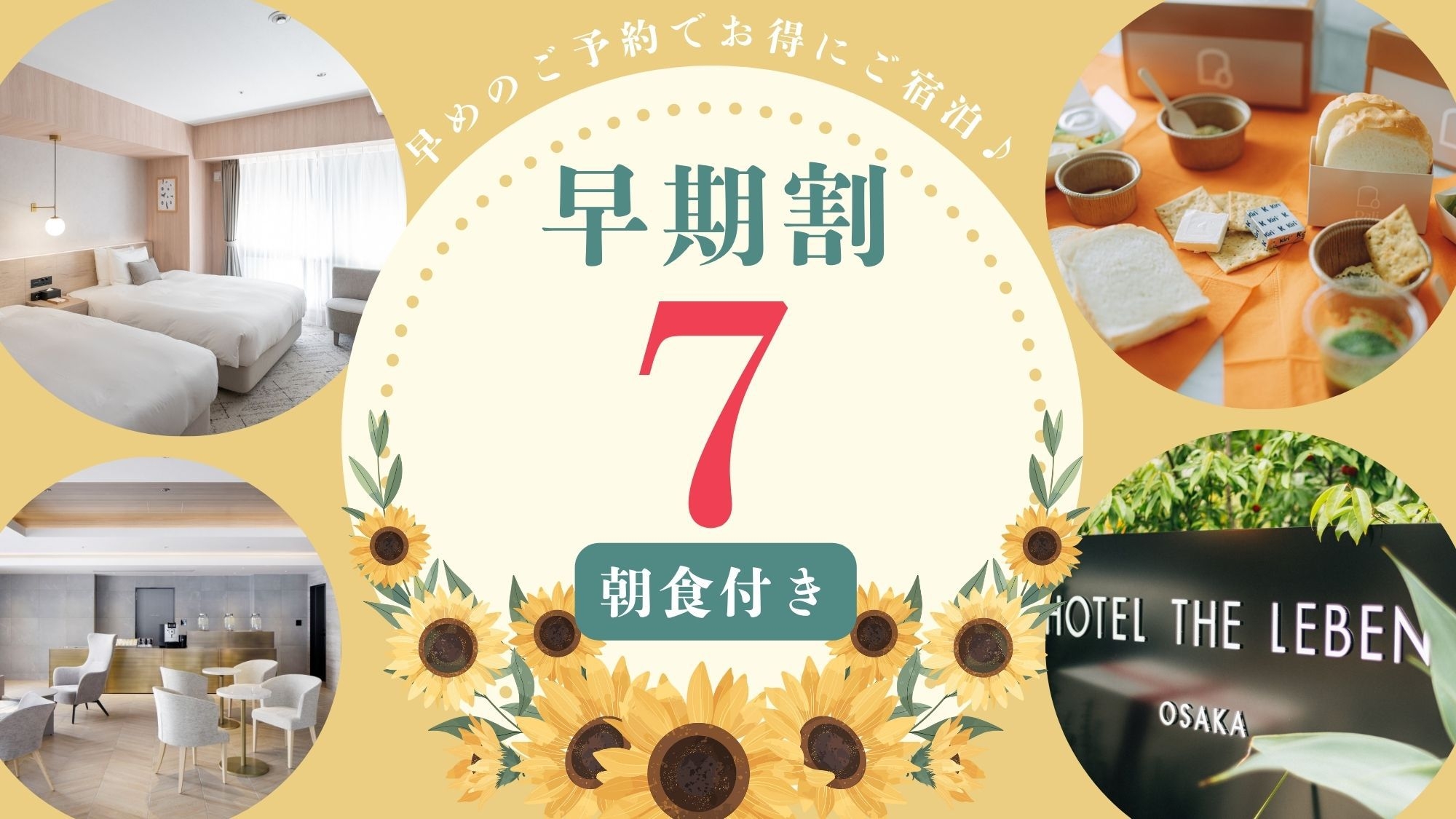 早期割プラン7 《 朝食付 》　■7日前までのご予約で早期割引